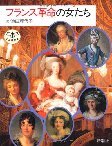 Amazon.co.jp: フランス革命の女たち (とんぼの本) : 池田